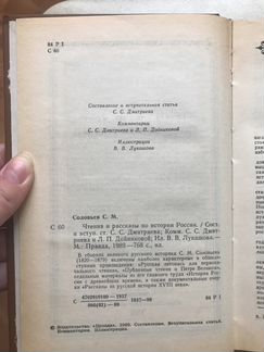 Чтения и рассказы по истории России С.М.Соловьев