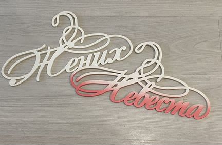 Свадебные вешалки жених и невеста