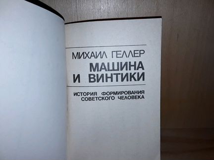 Геллер М. Машина и винтики