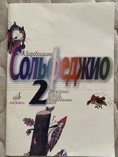 Сольфеджио 1 и 2 кл. Барабошкина А
