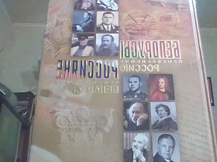 Белорусы, прославившие россию россияне, прославивш