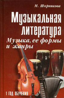 Музыкальная литература. Музыка, ее формы и жанры. 1 год обучения. Учебное пособие