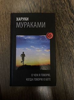 О чем я говорю, когда говорю о беге Харуки Муракам