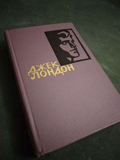 Джек Лондон. Собрание сочинений в 14 томах. 1961