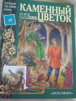 Новая книга Бажова Каменный цветок