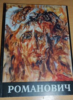 Художник Романович. Книга