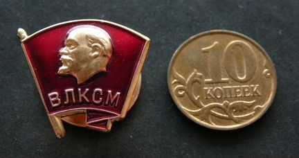 Знак члена влксм. Комсомольский значок. Знак влксм