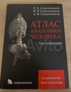 Атлас по анатомии Синельников