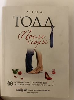 Книга Анна Тодд «После ссоры»