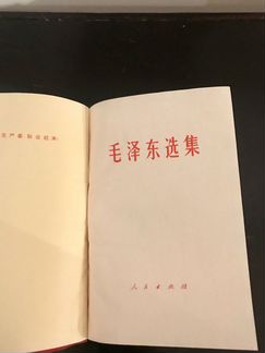 Мао Цзэдун (избр. сочинен.), конец 60-х гг