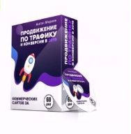 Продвижение по трафику и конверсия. Антон Маркин