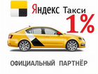 Яндекс Такси Вакансия Водитель 24/7 объявление продам