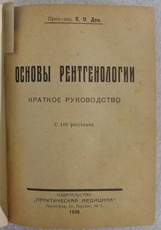 Конволют из 10 изданий 1920-30-хх гг. по медицине