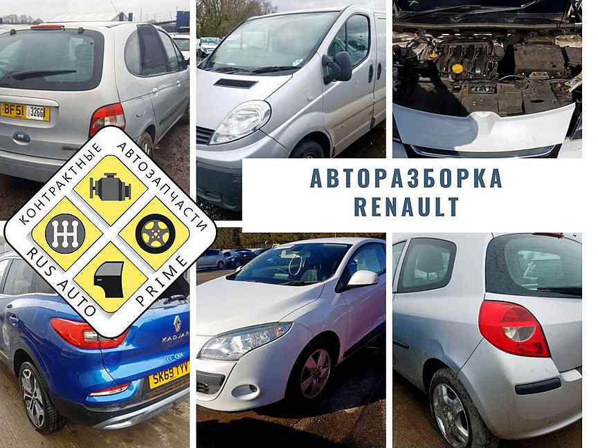 Авторазборка рено в москве
