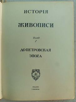 И.Э.Грабарь 