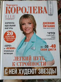 Маргарита Королева Лёгкий путь к стройности