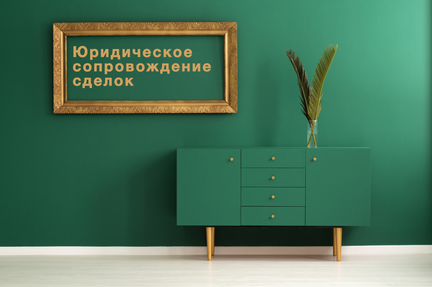 Юрист по недвижимости. Сделки. Риэлтор