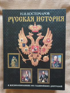 Костомаров,Русская история в жизнеописаниях ее гла