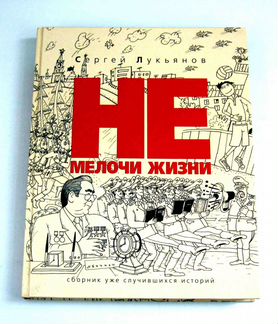 Лукьянов С.Н. Не мелочи жизни