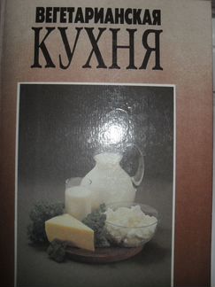 Вегетарианская кухня