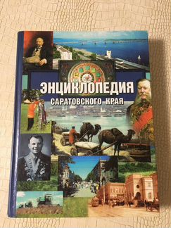 Энциклопедия Саратовского края 2002