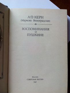 Книга А. П. Керн Воспоминания о Пушкине 1987 г