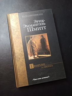 Шмит. Евангелие от Пилата