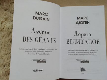 Марк Дюген. Дорога великанов