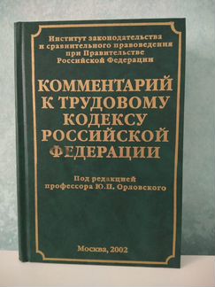 Комментарий к Трудовому кодексу РФ