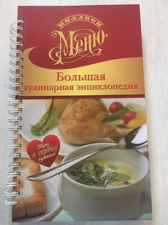Большая кулинарная энциклопедия