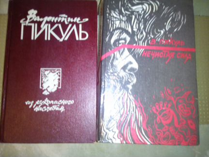 Пикуль В.С Исторические романы