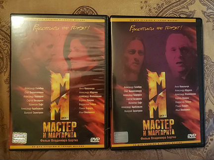 Мастер и Маргарита DVD
