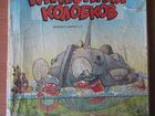 Комиксы(Приключения колобков,части 1 и 2),1992г