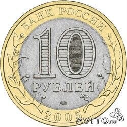 Юбилейные 10 рублей Ленинградская область 2005 Опт