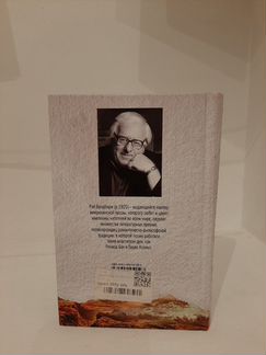 Рэй Брэдбери. Марсианские хроники. Книга