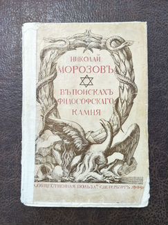 В поисках философского камня. Николай Морозов
