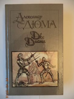 Дюма- Две Дианы- роман