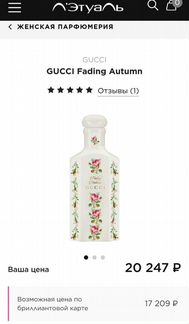 Туалетная вода 150 мл Gucci Fading Autumn LUX Coll