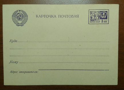 Почтовая карточка