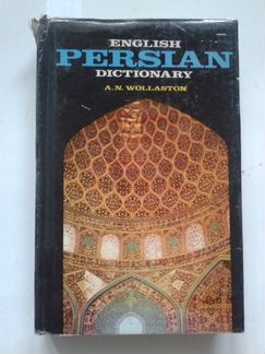 Англо-персидский словарь Wollaston