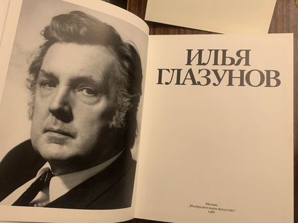 Илья Глазунов. Альбом с репродукциями