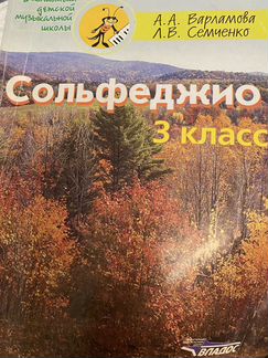 Сольфеджио 3 класс А.А. Варламова
