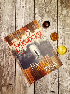Книги Чарльз Буковски