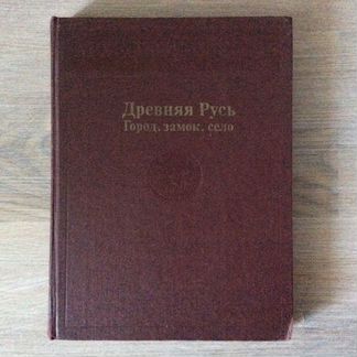 Археология СССР: Древняя Русь и Финно-угры и балты
