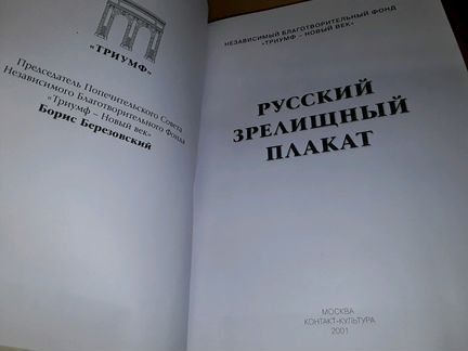 Русский зрелищный плакат