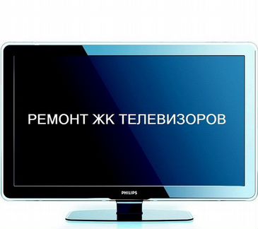 Ремонт телевизоров И мониторов