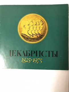 Декабристы 1825-1975