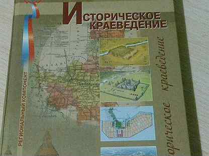 книги по краеведению. историческое краеведение воронежской области. краеведение книги. учебник исторического краеведения. учебник исторического краеведения.