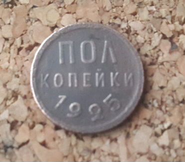 Полкопейки 1925 и 1927