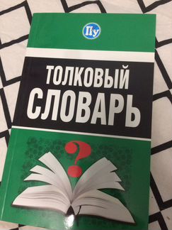 Толковый словарь